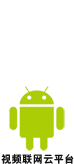 視頻聯(lián)網(wǎng)云平臺 For Android