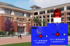 校園/公共場所視頻聯(lián)網一鍵報警系統(tǒng)