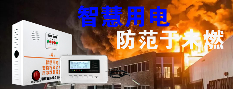 智慧用電電氣火災監(jiān)控報警系統(tǒng)