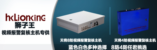 8防與4防視頻報警復(fù)核主機性能對比