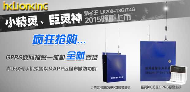 小精靈與巨靈神GPRS聯(lián)網(wǎng)報警一體機(jī)隆重全新展示