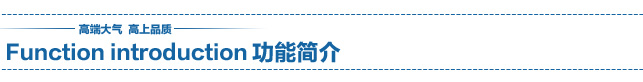 功能簡介
