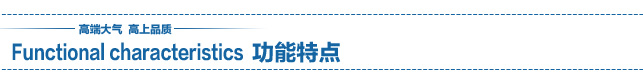 功能特點