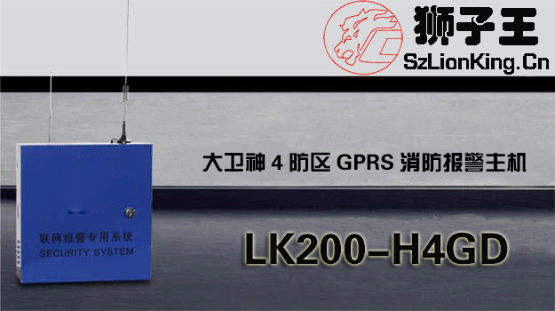 大衛(wèi)神4防區(qū)GPRS消防報警主機