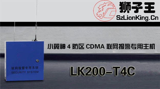 小翼神4防區(qū)CDMA聯(lián)網(wǎng)報(bào)警專用主機(jī)
