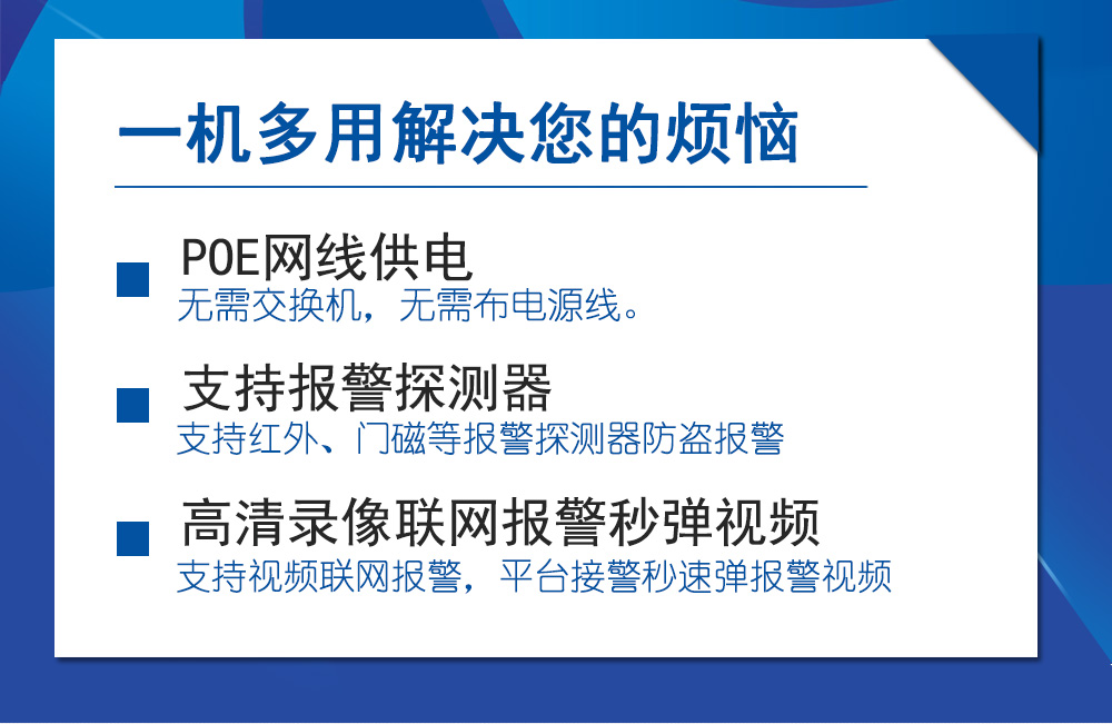 POE聯(lián)網(wǎng)報(bào)警攝像機(jī)一機(jī)多用