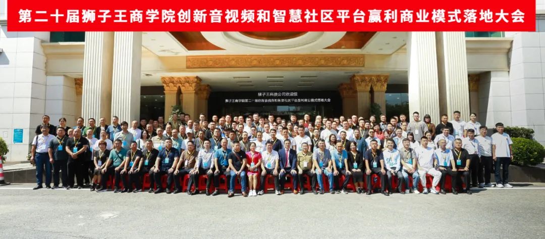 熱烈祝賀第二十屆獅子王商學(xué)院創(chuàng)新音視頻和智慧社區(qū)平臺贏利商業(yè)模式落地大會于今天（10月24日）在深圳成功召開！